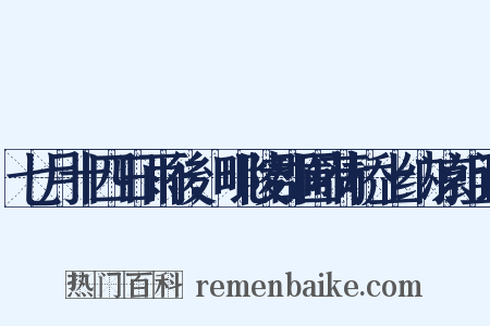 七月十四日雨後，毗陵郡圃荷桥上纳凉组词是什么意思的图片